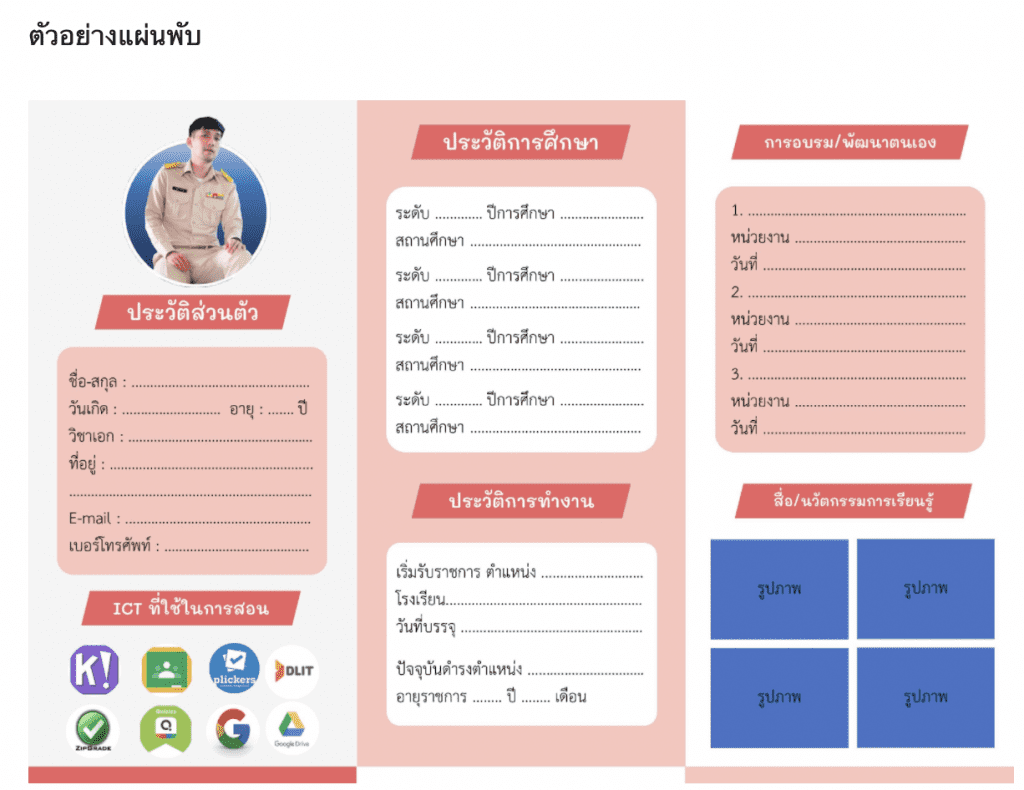 แจกไฟล์แผ่นพับ (ไฟล์ Powerpoint) จะมีลิงก์ให้ดาวน์โหลด  หลังจากตอบแบบสอบถามเรียบร้อยแล้วครับ (กรุณาใช้คอมพิวเตอร์ในทำแบบสอบถาม  เพื่อสะดวกในการดาวน์โหลดไฟล์ครับ) - สื่อการสอนฟรี.Com